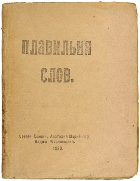 Плавильня слов / С. Есенин, А. Мариенгоф, В. Шершеневич. М.: «Имажинисты», 1920.