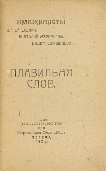 Плавильня слов / С. Есенин, А. Мариенгоф, В. Шершеневич. М.: «Имажинисты», 1920.