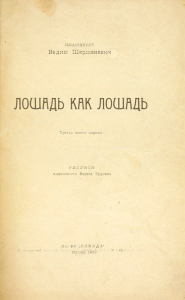 Шершеневич, В.Г. Лошадь как лошадь. Третья книга лирики. М.: «Плеяда», 1920.