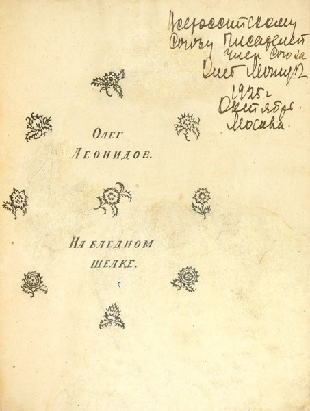 Леонидов, О. [автограф] На бледном шелке. Пб., 1921.