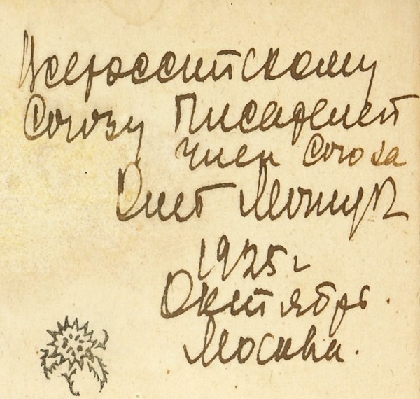 Леонидов, О. [автограф] На бледном шелке. Пб., 1921.