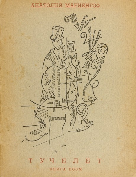 Мариенгоф, А. Тучелет. Книга поэм / худ. Г. Якулов. М.: Имажинисты, 1921.