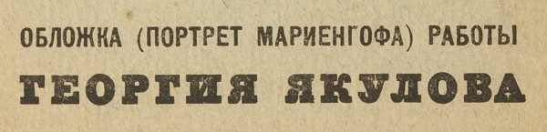 Мариенгоф, А. Тучелет. Книга поэм / худ. Г. Якулов. М.: Имажинисты, 1921.