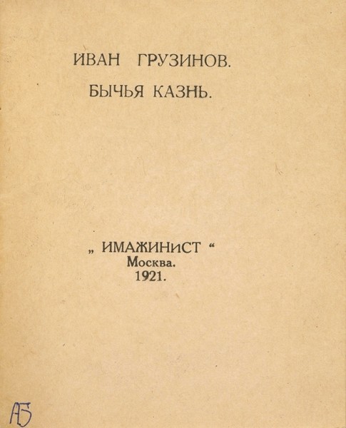 Грузинов, И. Бычья казнь. М.: Имажинист, 1921.