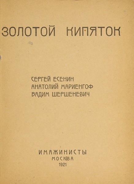 Золотой кипяток. С. Есенин, А. Мариенгоф, В. Шершеневич. М.: «Имажинисты», 1921.
