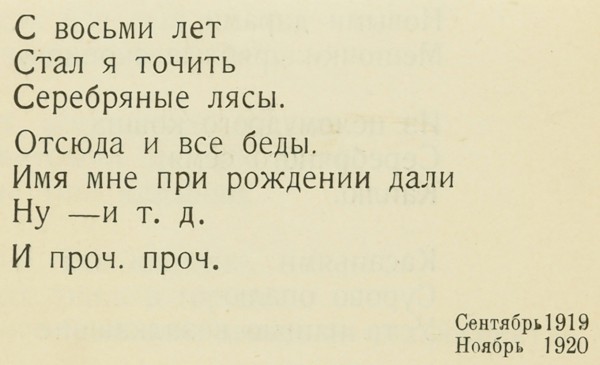 Мариенгоф, А. Развратничаю с вдохновеньем: Поэма. М.: «Имажинисты», 1921.
