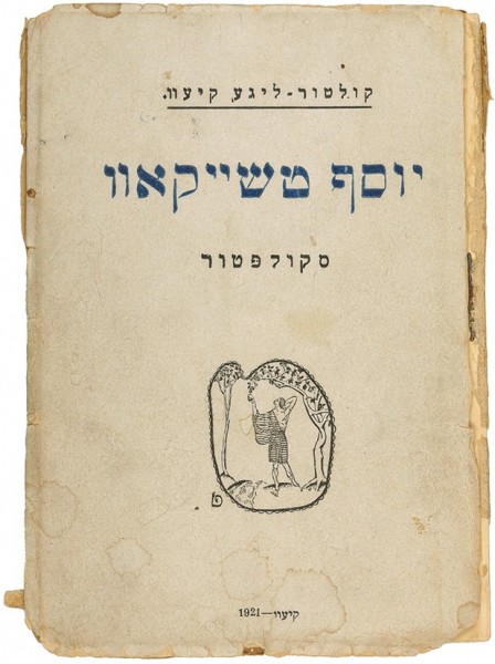 Еврейское искусство «Культур-Лиги». [Б.м.], 1921.
