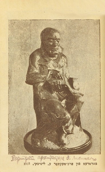 Еврейское искусство «Культур-Лиги». [Б.м.], 1921.