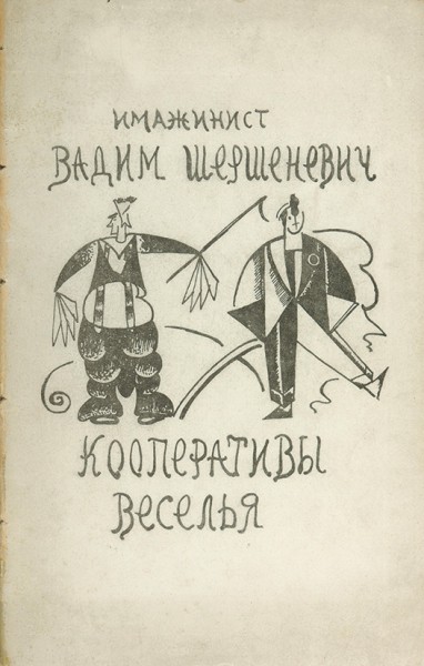 Шершеневич, В. Кооперативы веселья: Поэмы / обл. Б. Эрдмана. М.: «Имажинисты», 1921.