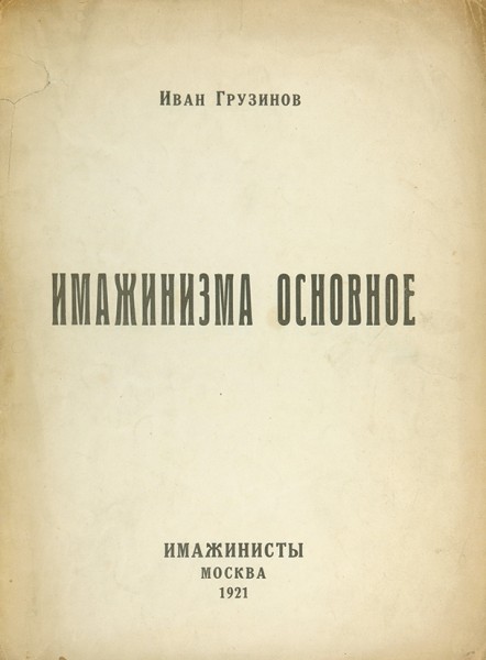 Грузинов, И. Имажинизма основное. М.: «Имажинисты», 1921.