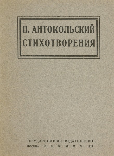 [Первая книга]. Антокольский, П. Стихотворения. М.: ГИЗ, 1922.