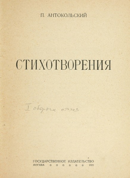 [Первая книга]. Антокольский, П. Стихотворения. М.: ГИЗ, 1922.