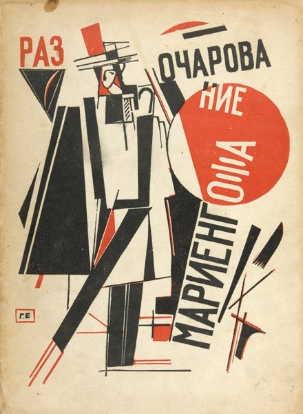 Мариенгоф, А. Разочарование / обл. Г. Ечеистова. [М.]: Имажинисты, 1922.