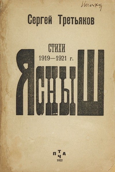 Третьяков, С. Ясныш. Стихи. 1919-1921. Чита: Изд-во «Птач», 1922.