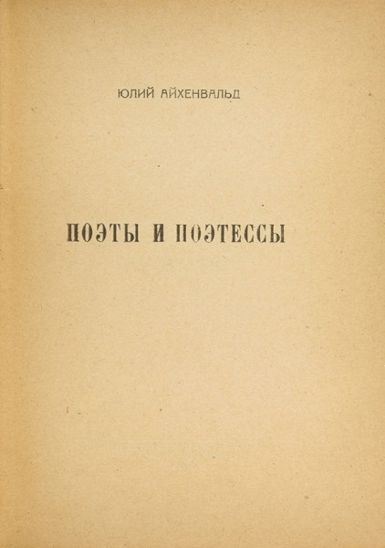 Айхенвальд, Ю. Поэты и поэтессы. М.: Северные дни, 1922.