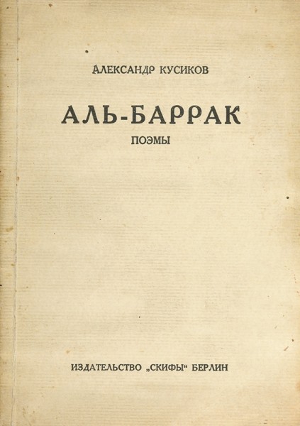 Кусиков, А. Аль-Баррак. Поэмы. Берлин: Изд-во «Скифы», 1922.