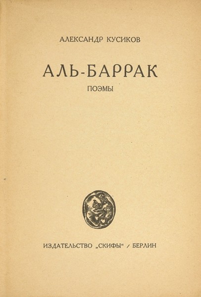 Кусиков, А. Аль-Баррак. Поэмы. Берлин: Изд-во «Скифы», 1922.