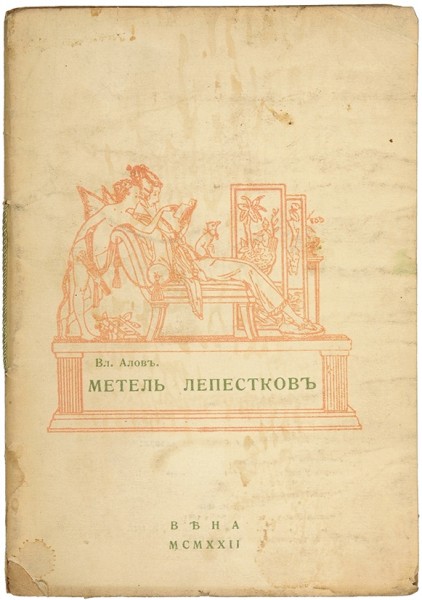 Алов, В. Метель лепестков. Четвертая книга стихов. Вена, 1922.