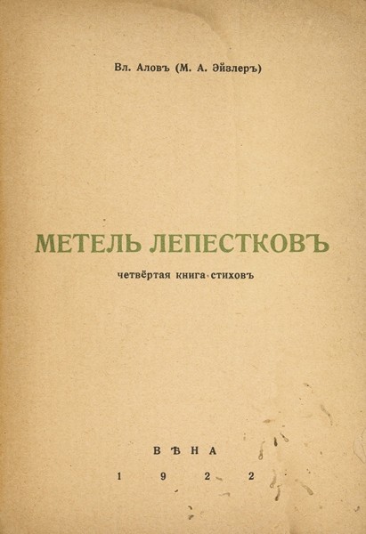 Алов, В. Метель лепестков. Четвертая книга стихов. Вена, 1922.