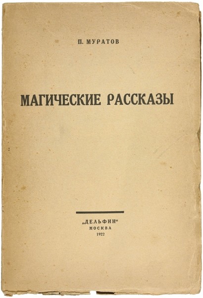 Муратов, П. Магические рассказы / худ. Н.П. Ульянов. М.: «Дельфин», 1922.