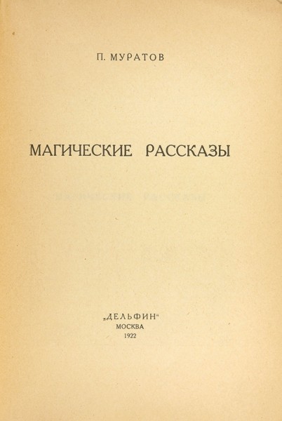 Муратов, П. Магические рассказы / худ. Н.П. Ульянов. М.: «Дельфин», 1922.