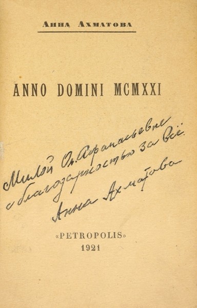 Ахматова, А. [автограф ?] Anno Domini MCMXXI. Пг.: Петрополис, 1921. (обл. 1922).