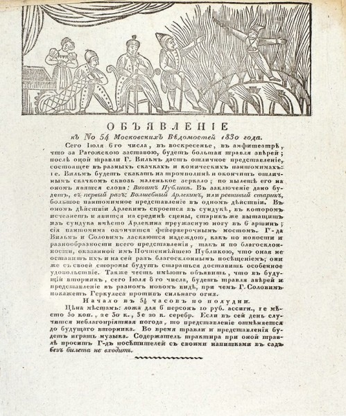 Шесть объявлений о театральных и цирковых представлениях. М., 1830-е гг.