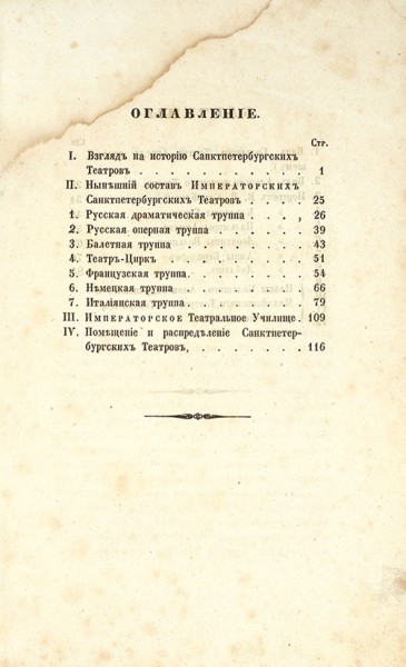 Театрал. Карманная книжка для любителей театра. СПб.: Тип. Н. Греча, 1853.