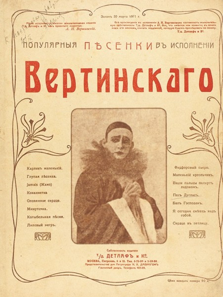 Подборка из десяти нотных изданий А. Вертинского.