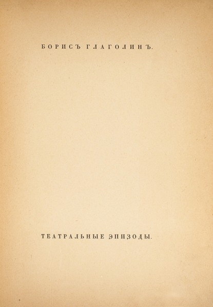 Глаголин, Б. Театральные эпизоды. [За кулисами моего театра]. СПб.: Сириус, 1911.