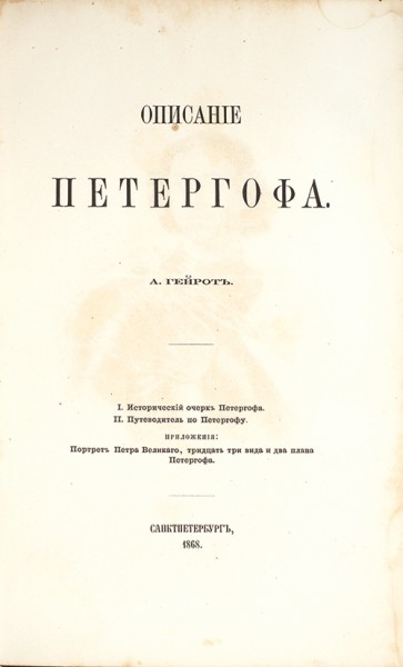 Гейрот, А. Описание Петергофа. СПб.: Тип. Императорской Академии наук, 1868.