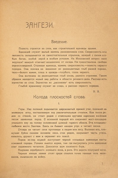 Хлебников, В. Зангези. М.: Типо-лит. упр. ОГЭС, 1922.