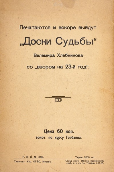 Хлебников, В. Зангези. М.: Типо-лит. упр. ОГЭС, 1922.