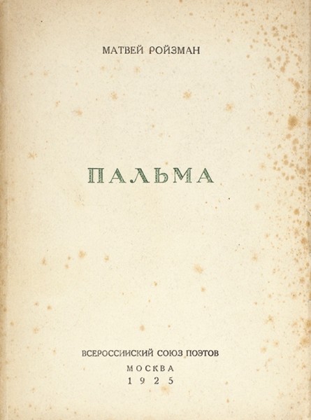 Ройзман, М. [автограф] Пальма. М.: Всероссийский союз поэтов, 1925.
