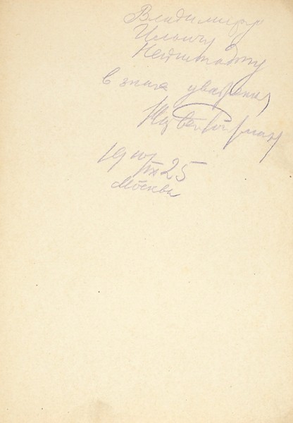 Ройзман, М. [автограф] Пальма. М.: Всероссийский союз поэтов, 1925.