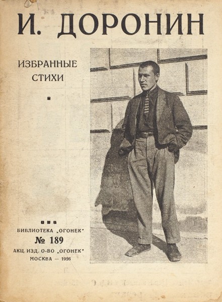 Доронин, И. Избранные стихи. М.: Акц. Издательство общество «Огонек», 1926.