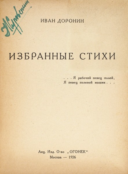 Доронин, И. Избранные стихи. М.: Акц. Издательство общество «Огонек», 1926.