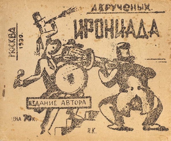 Крученых, А. Ирониада. Лирика. Май-июнь 1930. М.: Издание автора, 1930.