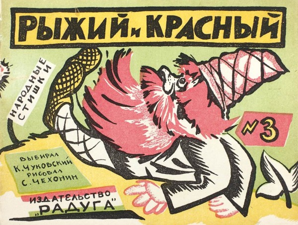 Рыжий и красный / выбирал К. Чуковский, рисовал С. Чехонин. Л.: Радуга, б.г.