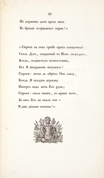 Дмитриев, М. Стихотворения. В 2 ч. Ч. 2. М.: В Тип. А. Семена, при Импер. Медико-хирург. академии, 1830.