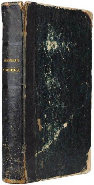Аксаков, С. Семейная хроника и воспоминания. М.: В Тип. Л. Степановой, 1856.