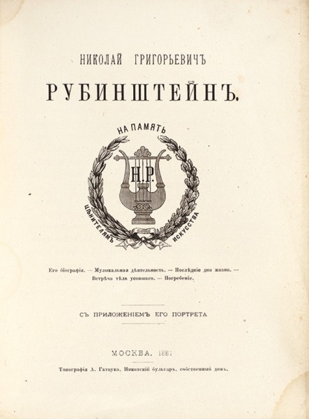 Николай Григорьевич Рубинштейн. М.: Типография А. Гатцука, 1881.