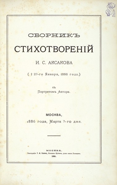 Аксаков, И.С. Сборник стихотворений. С портретом автора. М.: Тип. Т.И. Гаген, 1886.