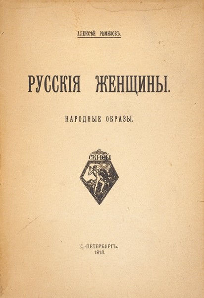 Ремизов, А. Русские женщины. Народные образы. СПб.: Скифы, 1918.