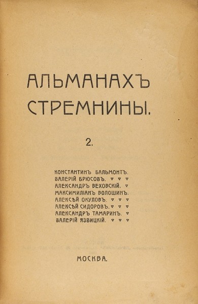 Альманах «Стремнины». [В 2 вып.] Вып. 2. М.: Типо-лит. «Печатник», 1918.