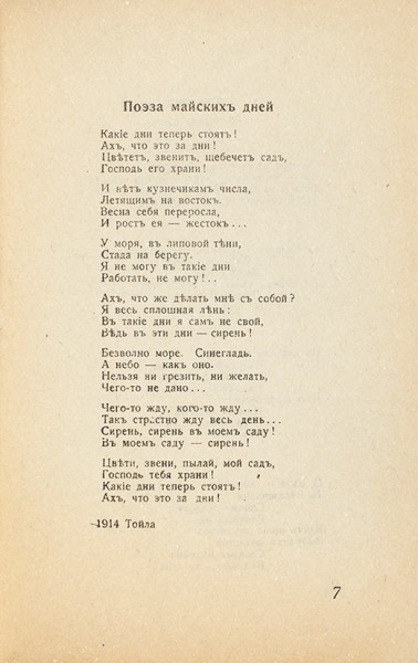 Северянин, И. Pühajõgi. Эстляндские поэзы. Юрьев: Издательство «Одамес», 1919.