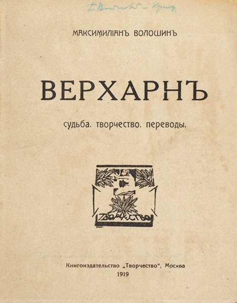 Волошин, М. Верхарн. Судьба. Творчество. Переводы. М.: Книгоиздательство «Творчество», 1919.