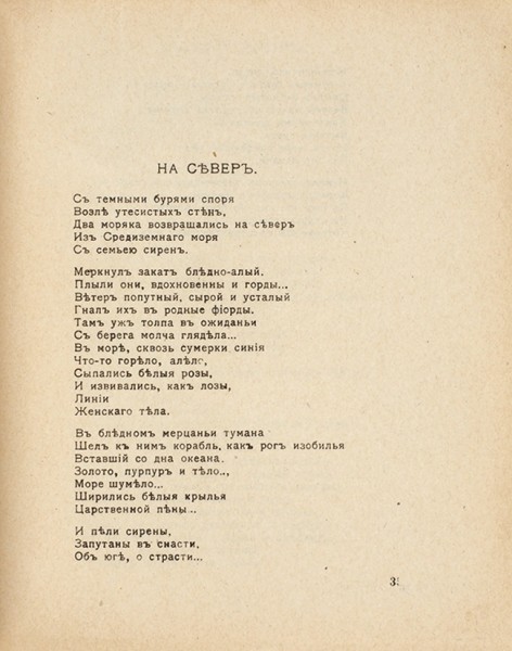Волошин, М. Верхарн. Судьба. Творчество. Переводы. М.: Книгоиздательство «Творчество», 1919.