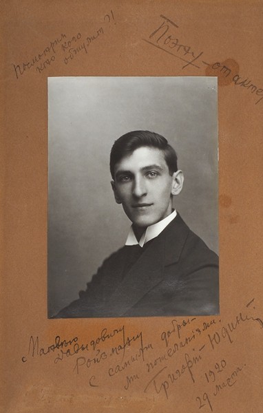 Лот из двух фотографий с автографами к М.Д. Ройзману: от певца С.П. Юдина и от актера Г. Юдина. [1920-е гг.].