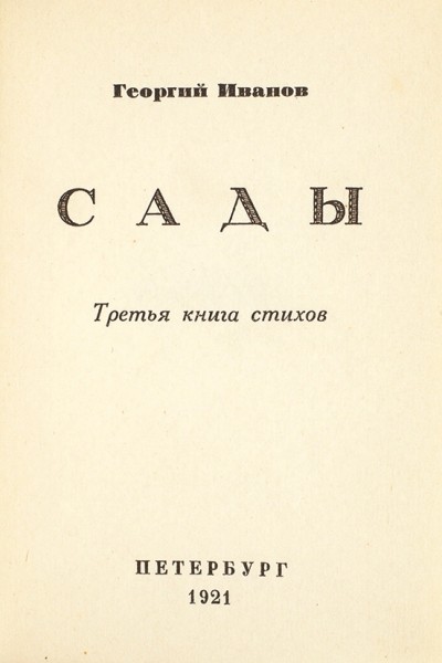 Иванов, Г. Cады. Третья книга стихов. Пб.: Petropolis, 1921.